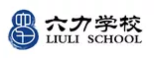 六力学校