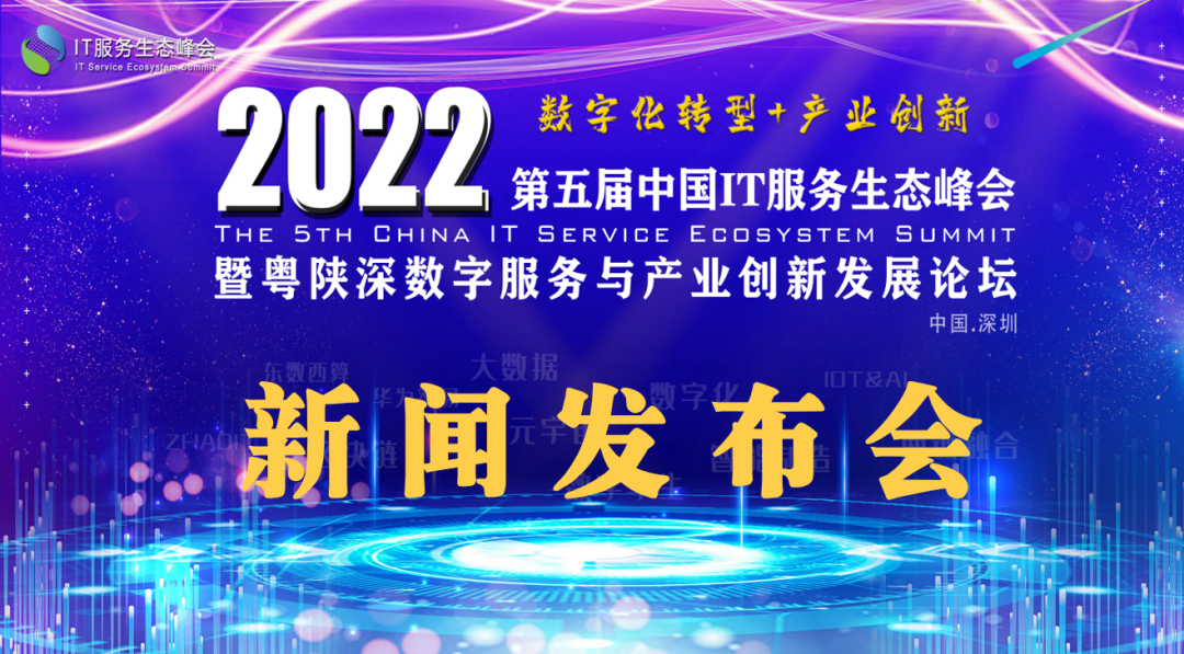 2022第五届中国IT服务生态峰会新闻发布会成功举办